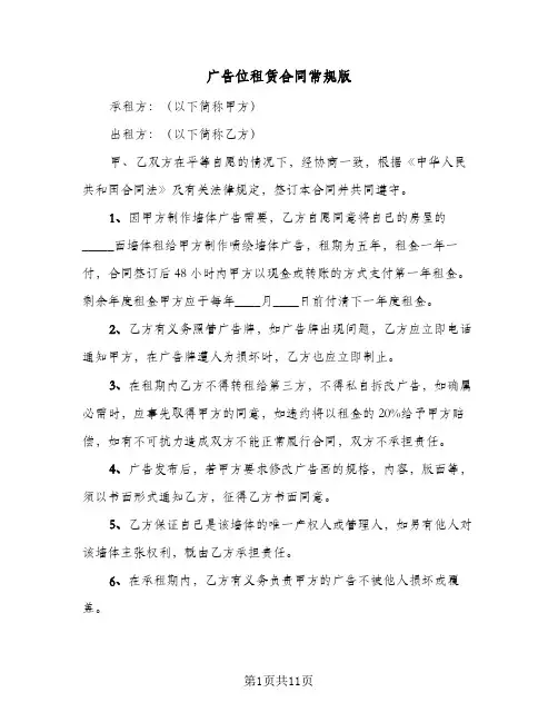 广告位租赁合同常规版（5篇）