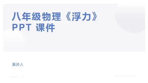八年级物理《浮力》PPT 课件