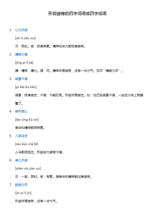 形容疲倦的四字词语或四字成语
