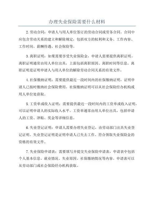 办理失业保险需要什么材料