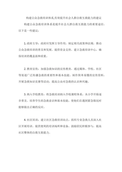 构建公众急救培训体系,有效提升社会人群自救互救能力的建议
