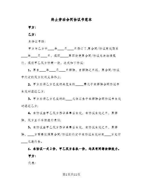 终止劳动合同协议书范本(6篇)