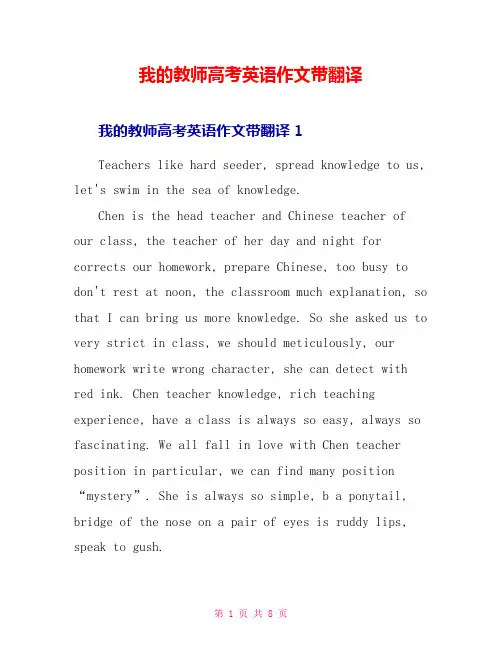 我的老师高考英语作文带翻译