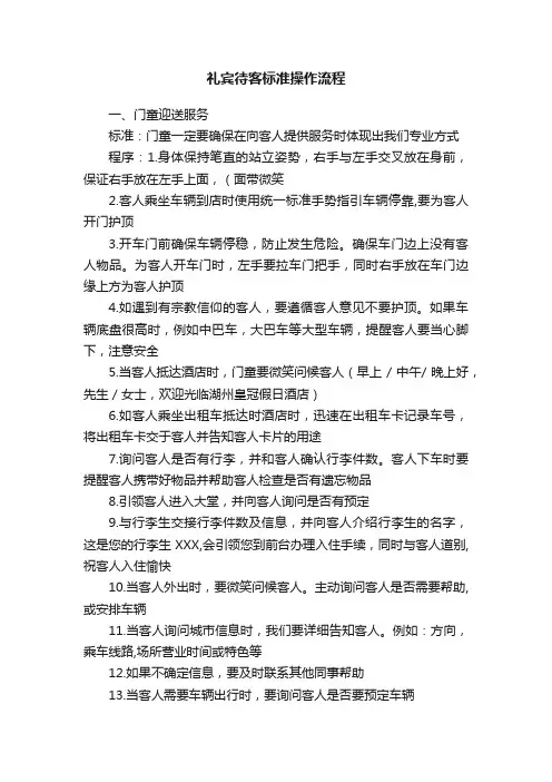 礼宾待客标准操作流程