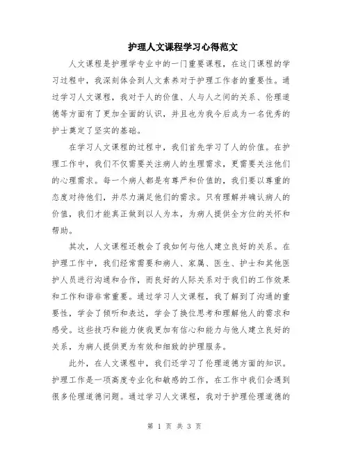 护理人文课程学习心得范文