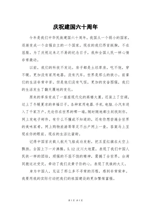 庆祝建国六十周年_四年级作文