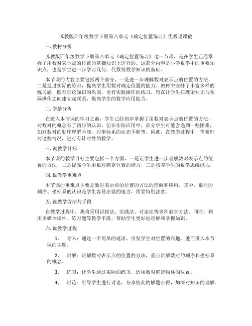 苏教版四年级数学下册第八单元《确定位置练习》优秀说课稿