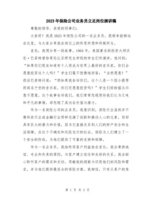 2023年保险公司业务员立足岗位演讲稿