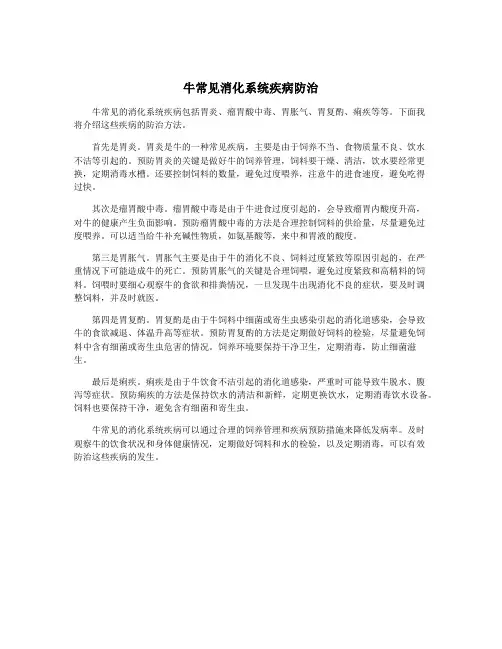 牛常见消化系统疾病防治