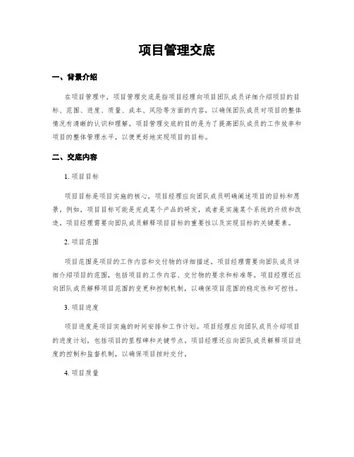 项目管理交底