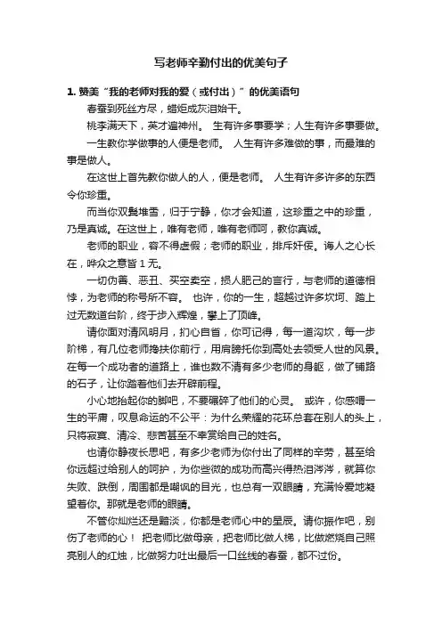 写老师辛勤付出的优美句子