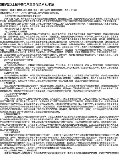 浅谈电力工程中的电气自动化技术 杜水源