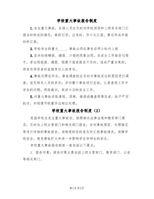 学校重大事故报告制度（5篇）