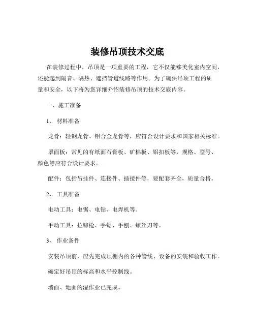 装修吊顶技术交底