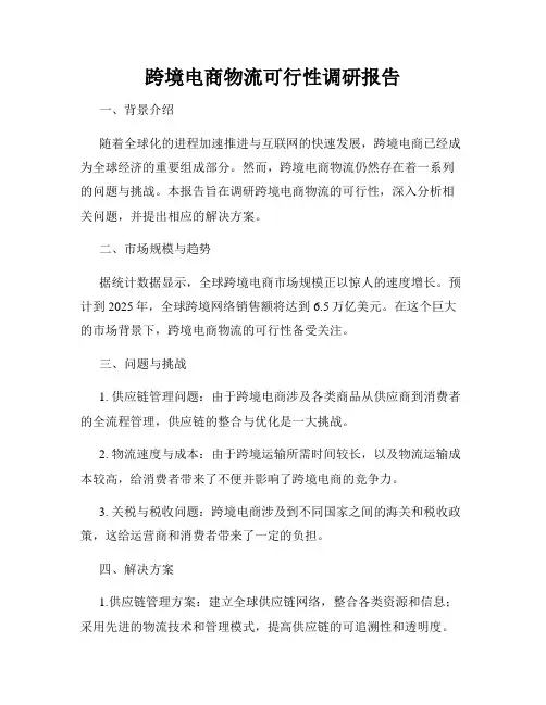 跨境电商物流可行性调研报告
