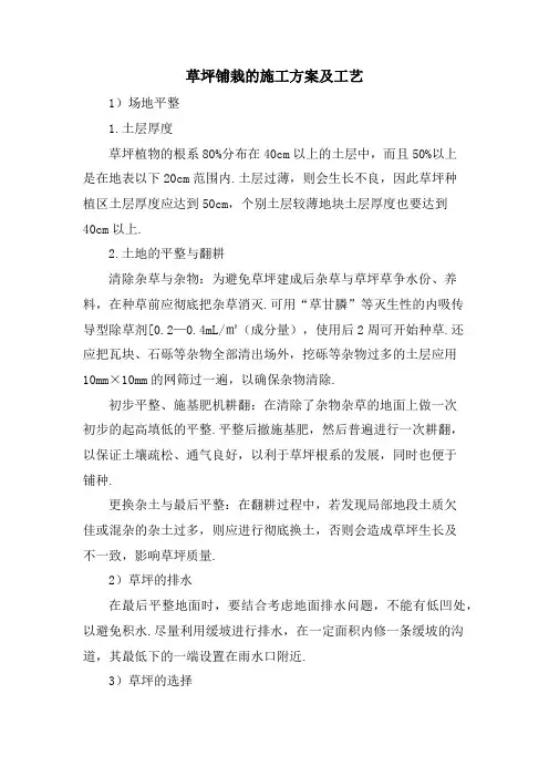 草坪铺栽的施工方案及工艺