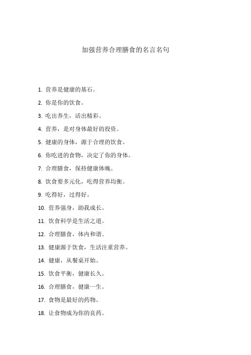 加强营养合理膳食的名言名句