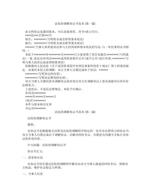 法院的调解协议书范本精选3篇