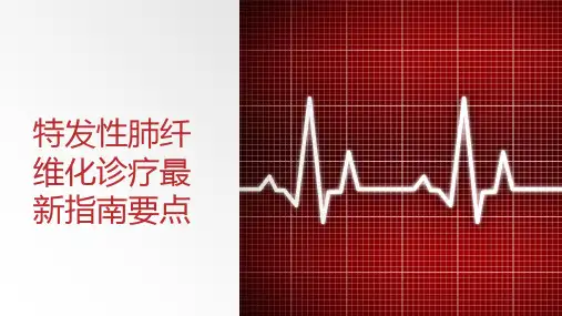 特发性肺纤维化诊疗最新指南