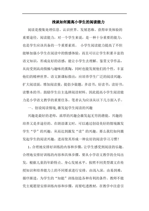 浅谈如何提高小学生的阅读能力