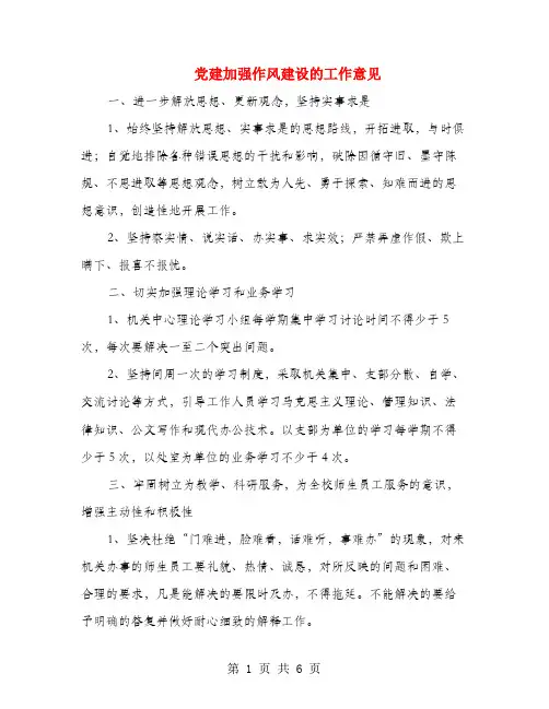 党建加强作风建设的工作意见