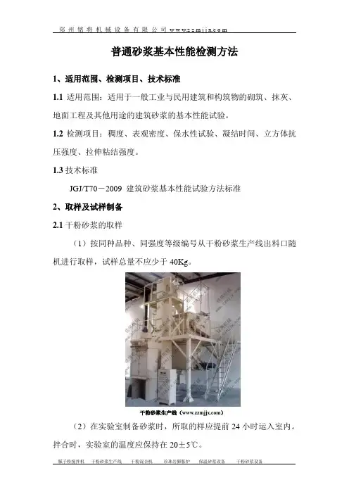 普通干粉砂浆基本性能检测方法