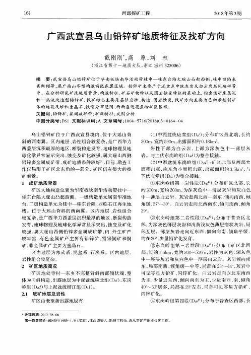 广西武宣县乌山铅锌矿地质特征及找矿方向