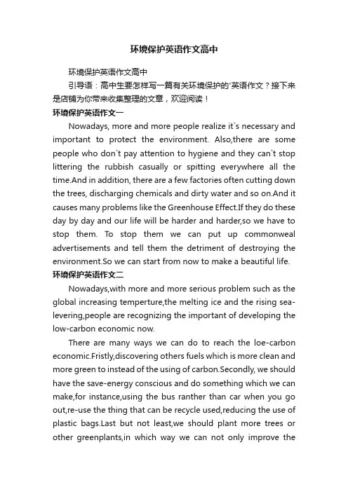 环境保护英语作文高中