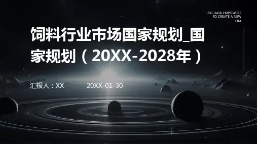 饲料行业市场国家规划_国家规划(2024-2028年)