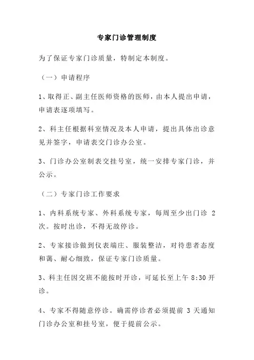 专家门诊管理制度