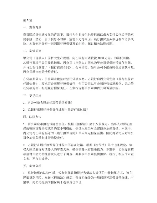 银行担保法律案例分析(3篇)