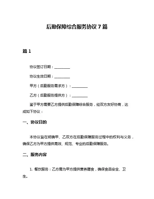 后勤保障综合服务协议7篇