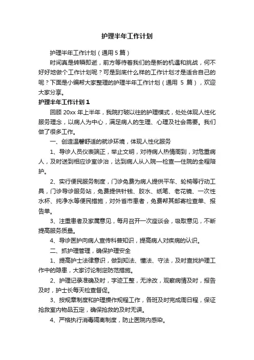护理半年工作计划（通用5篇）