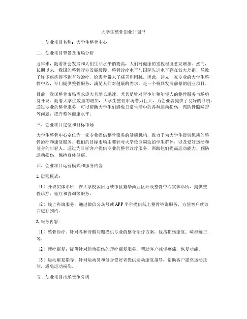 大学生整骨创业计划书
