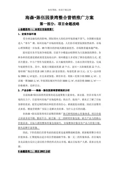 郑州海森陈伍园景湾整合营销推广方案