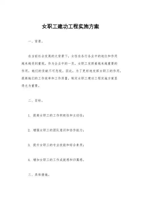女职工建功工程实施方案