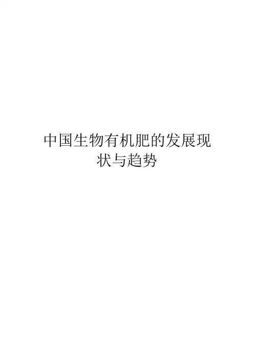 中国生物有机肥的发展现状与趋势