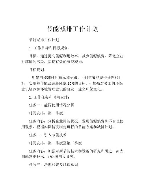 节能减排工作计划