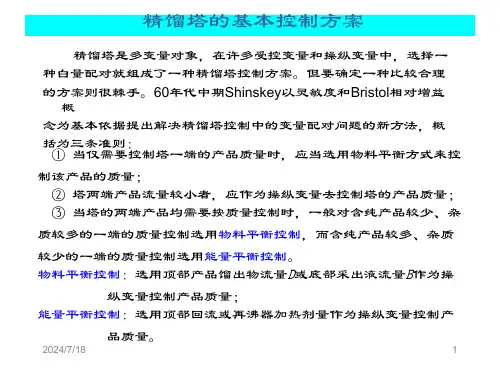 精馏塔的基本控制方案解析