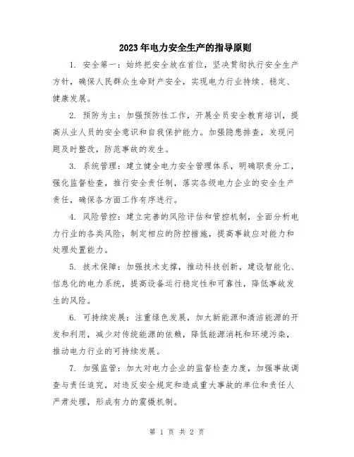 2023年电力安全生产的指导原则