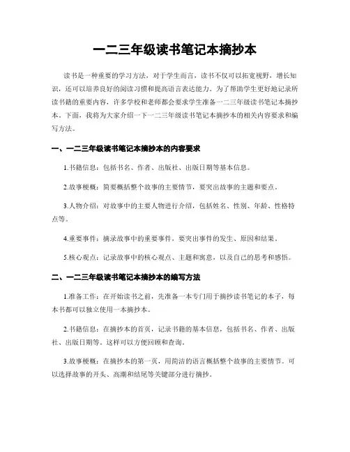 一二三年级读书笔记本摘抄本