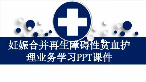 妊娠合并再生障碍性贫血护理业务学习PPT课件