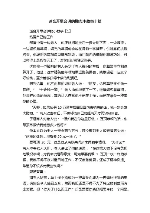 适合开早会讲的励志小故事十篇