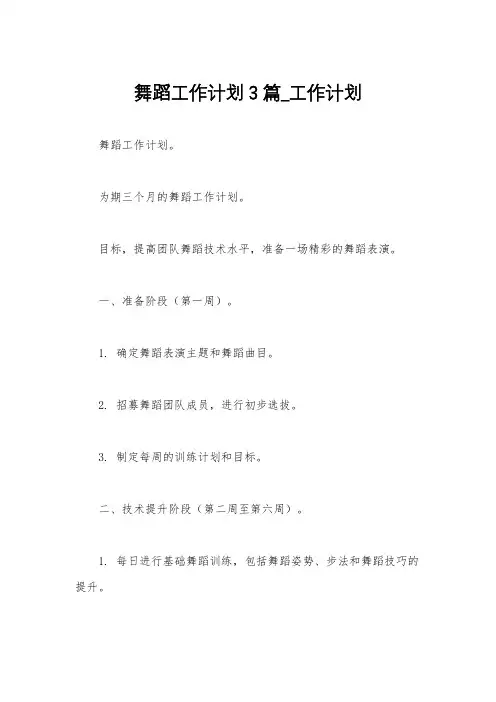 舞蹈工作计划3篇_工作计划