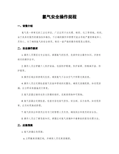 氯气安全操作规程