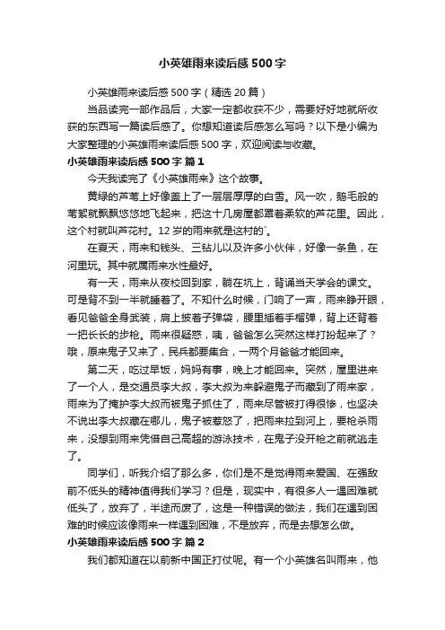 小英雄雨来读后感500字（精选20篇）
