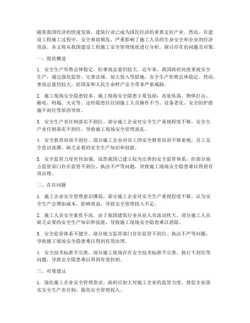 建设工程施工安全管理现状