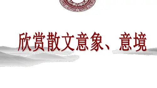 欣赏散文的意象、意境