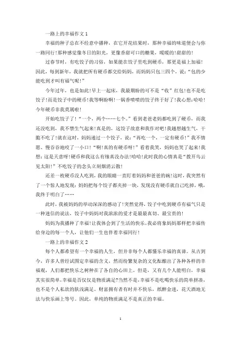 精选一路上的幸福作文初三记叙文