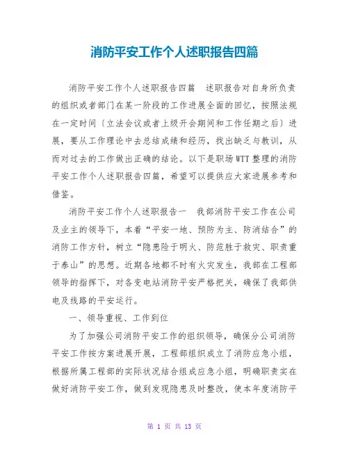 消防安全工作个人述职报告四篇